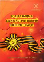 2010 спмд 6 монет 10 50 копеек 1 2 5 10 рублей и значок Набор Россия 65 лет Победы   Буклет