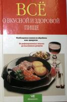 Книга Все о вкусной и здоровой пище 2000 . Москва Твёрдая обл. 383 с. С цв илл