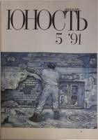 Журнал Юность 1991 № 5 Москва Мягкая обл. 96 с. С цв илл