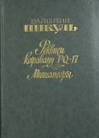 Книга "Реквием Каравану PQ-17" В. Пикуль Москва 1991 Твёрдая обл. 271 с. Без илл.