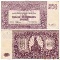 (Серия Я, ВЗ звёзды) Банкнота ВС Юга России, генерал Врангель 1920 год 250 рублей    UNC