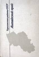 Книга Алтайский край 1987 Туристские районы СССР Москва Твёрдая обл. 264 с. С цв илл