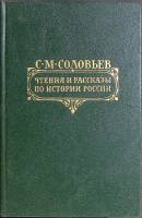 Книга Чтения  по истории России 1989 С. Соловьев Москва Твёрдая обл. 768 с. Без илл.