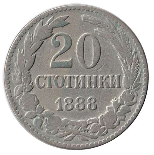 Монета Болгария 1888 год 20 стотинок, VF
