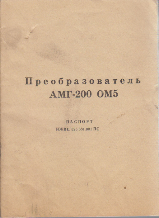 Книга &quot;Преобразователь АМГ-200 ОМ5&quot; Паспорт СССР не указан Мягкая обл. 35 с. С чёрно-белыми иллюстра