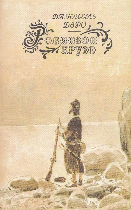 Книга Робинзон Крузо 1991 Д. Дефо Москва Мягкая обл. 304 с. Без илл.
