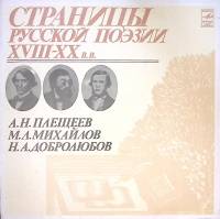 Пластинка виниловая , Страницы русской поэзии XVIII-XX в.в. Мелодия 300 мм. Excellent