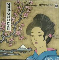 Набор виниловых пластинок (3 шт) Джакомо Пуччини Чио-Чио-Сан Мелодия 300 мм. (Сост. отл.)