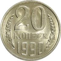 1990 Монета СССР 1990 год 20 копеек  Медь-Никель  XF