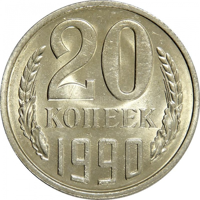 1990 Монета СССР 1990 год 20 копеек  Медь-Никель  XF