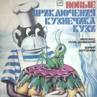 Пластинка виниловая М. Пляцковский Новые приключения кузнечика Кузи Мелодия 300 мм. Very good