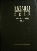 Книга Каталог почтовых марок СССР 1918-1980 (том 2) 1984 , Москва Твёрдая обл. 270 с. С ч/б илл