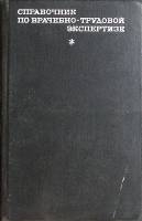 Книга Справочник по врачебно-трудовой экспертизе 1972 . Москва Твёрдая обл. 428 с. Без илл.