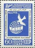 1958-042 Марка СССР Эмблема (Синяя)   IV Конгресс Международной федерации женщин II O