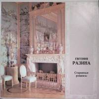 Пластинка виниловая Е. Разина Старинные романсы Мелодия 300 мм. Excellent