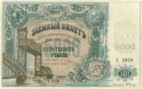 () Банкнота Россия 1919 год 5 000  ""   UNC