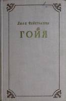 Книга "Гойя" 1959 Л. Фейхтвангер Москва Твёрдая обл. 590 с. Без илл.