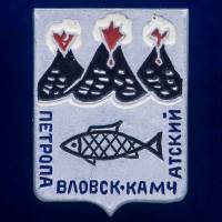 30336\133339 Значок "СССР Петропавловск-Камчатский"