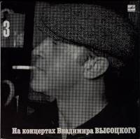 Пластинка виниловая На концертах В. Высоцкого 03 Москва-Одесса Мелодия 300 мм. Very good