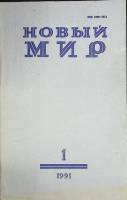 Журнал Новый мир 1991 №1 Москва Мягкая обл. 272 с. Без илл.