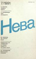 Журнал Нева 1991 № 7 Санкт-Петербург Мягкая обл. 208 с. С ч/б илл