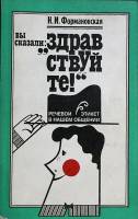 Книга Речевой этикет в нашем общении 1987 В. Колесов Москва Мягкая обл. 160 с. Без илл.