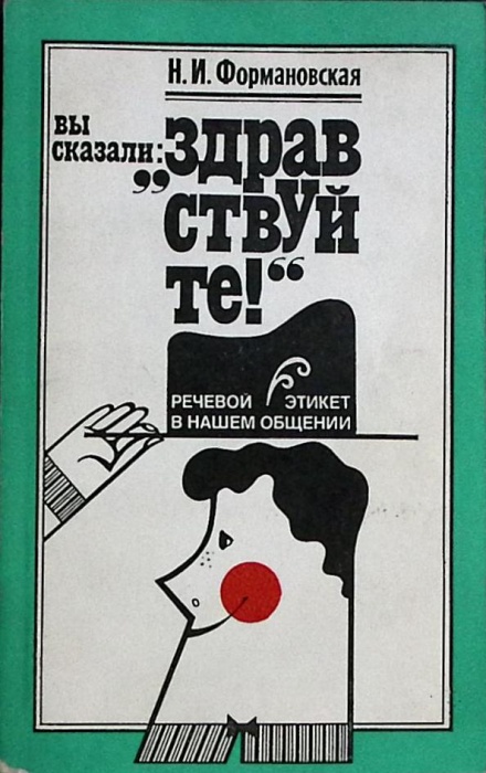 Книга Речевой этикет в нашем общении 1987 В. Колесов Москва Мягкая обл. 160 с. Без илл.