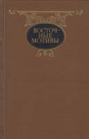 Книга Восточные мотивы 1993 , СПб Твёрдая обл. 508 с. Без илл.