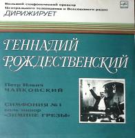 Пластинка виниловая Г. Рождественский П. Чайковский Симфония № 1 Мелодия 300 мм. Excellent