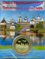 Сувенирная монета Россия Спасо-Преображенский Соловецкий монастырь  Никель  PROOF Буклет
