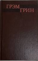 Книга Собрание сочинений (том 1) 1992 Г. Грин Москва Твёрдая обл. 718 с. Без илл.