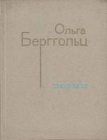Книга Поэмы 1974 О. Берггольц Ленинград Твёрдая обл. 220 с. Без илл.