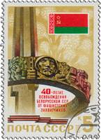 1984-061 Марка СССР Монумент на Кургане Славы  Освобождение Белоруссии III Θ