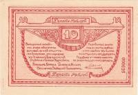 (10 рублей) Банкнота Россия 1919 год 10 рублей "" Разменный знак  UNC