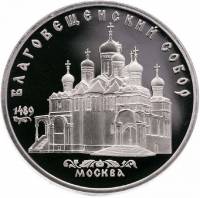 (07) Монета СССР 1989 год 5 рублей "Благовещенский собор"  Медь-Никель  PROOF
