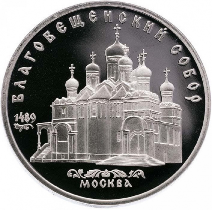 (07) Монета СССР 1989 год 5 рублей &quot;Благовещенский собор&quot;  Медь-Никель  PROOF