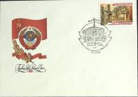 1981-год Худож. конв. первого дня, сг+ марка СССР От съезда к съезду   , Печать ПД Марка