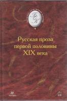 Книга Русская проза первой половины XIX века 2002 , Москва Твёрдая обл. 448 с. Без илл.