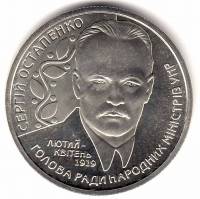 Монета Украина 2 гривны №102 2006 год "Сергей Остапенко", AU