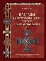 Книга Награды Императорской России периода Гражданской войны 2007 А.И. Рудиченко Россия Твёрдая обл 