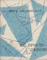 Книга Не просто любовь 1963 И. Лиснянская Москва Твёрд обл + суперобл 100 с. Без илл.