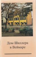 Книга "Дом Шиллера в Веймаре" К. Дидье, Й. Гольц Веймар 1984 Мягкая обл. 48 с. С цветными иллюстраци