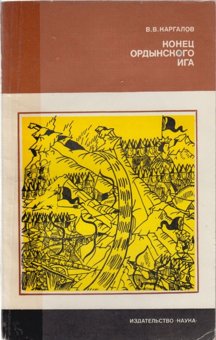 Книга Конец ордынского ига 1984 В.В. Каргалов Москва Мягкая обл. 152 с. С ч/б илл