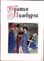 Набор открыток Братья Лимбурги 1975 Полный комплект 16 шт Москва   с. 