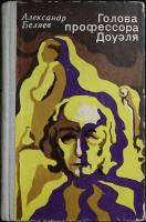 Книга Голова профессора Доуэля 1973 А. Беляев Москва Твёрдая обл. 816 с. Без илл.
