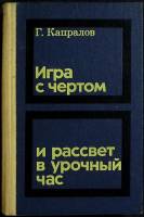 Книга Игра с чертом или рассвет в урочный час 1975 Г. Капралов Москва Твёрдая обл. 327 с. С ч/б илл