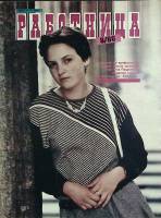 Журнал Работница 1986 №08 август Москва Мягкая обл. 38 с. С цв илл