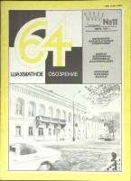 Журнал Шахматное обозрение 1981 № 11, июнь Москва Мягкая обл. 32 с. С ч/б илл