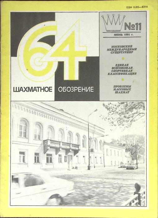 Журнал Шахматное обозрение 1981 № 11, июнь Москва Мягкая обл. 32 с. С ч/б илл