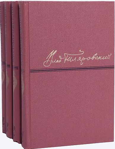 Книга &quot;Сочинения (4 тома)&quot; 1967 В. Гиляровский Украина Киев Твёрдая обл. 1 812 с. С цв илл